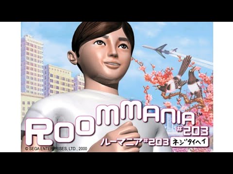 【PS2】ROOMMANIA＃203