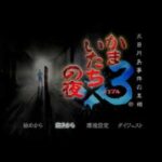 【PS2】かまいたちの夜×3 三日月島事件の真相