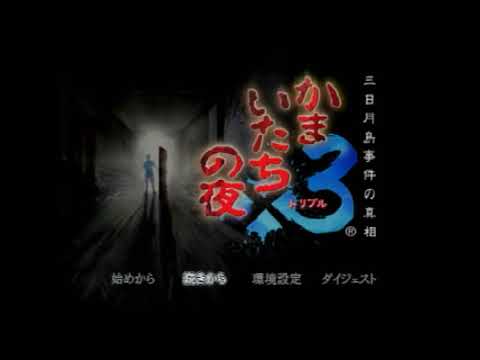 【PS2】かまいたちの夜×3 三日月島事件の真相