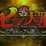 【PS4】七つの大罪 ブリタニアの旅人