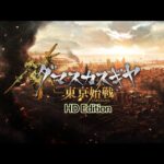 【PS4】ダマスカスギヤ 東京始戦 HD Edition