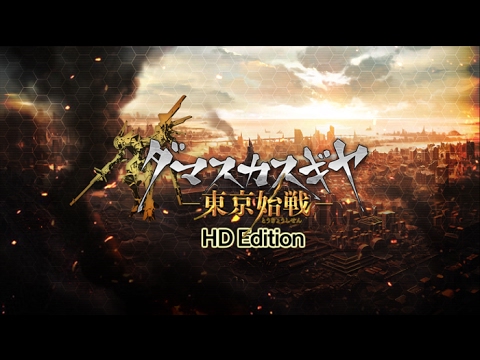 【PS4】ダマスカスギヤ 東京始戦 HD Edition