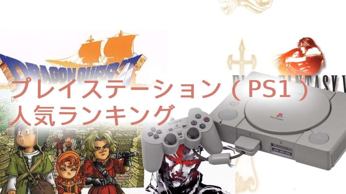 【プレイステーション】人気ランキングTOP10