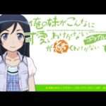 【PSP】俺の妹がこんなに可愛いわけがない ポータブル
