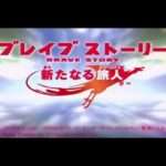 【PSP】ブレイブストーリー 新たなる旅人
