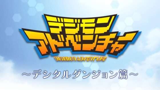 デジモンアドベンチャー