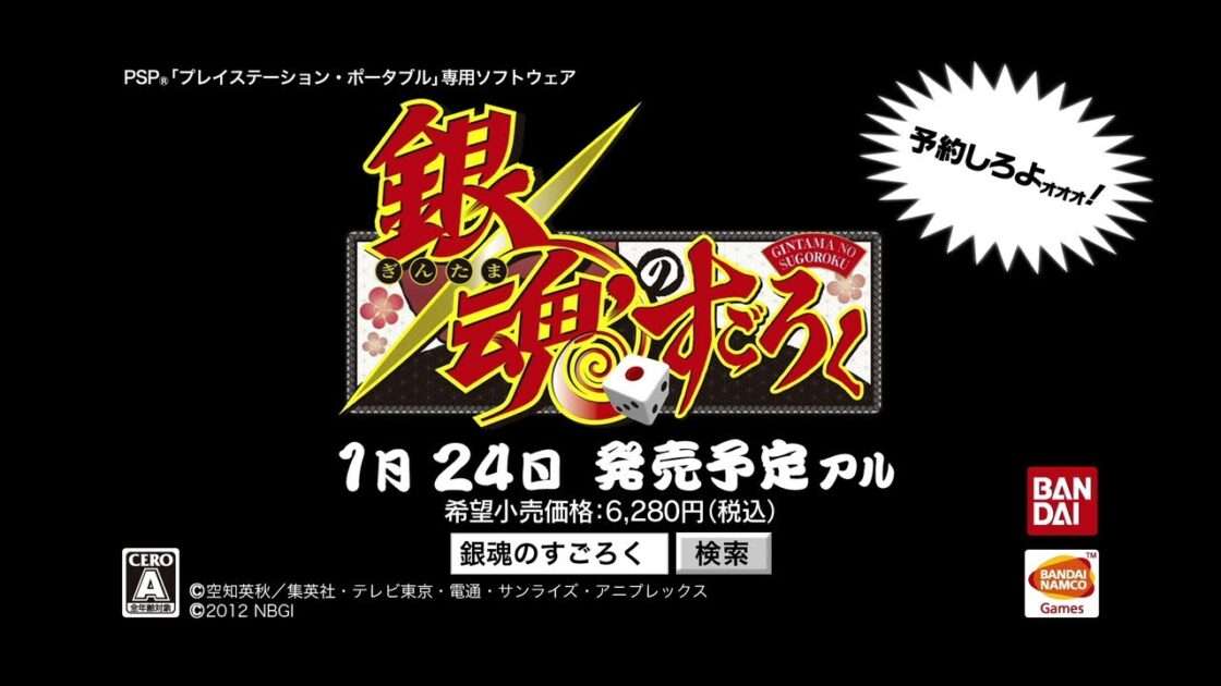 【PSP】銀魂のすごろく