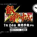 【PSP】銀魂のすごろく