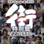 【PSP】街 〜運命の交差点〜 特別編