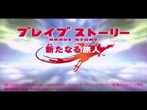 【PSP】ブレイブストーリー 新たなる旅人