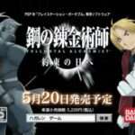 【PSP】鋼の錬金術師FULLMETAL ALCHEMIST約束の日へ