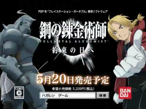 【PSP】鋼の錬金術師FULLMETAL ALCHEMIST約束の日へ