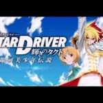 【PSP】STAR DRIVER 輝きのタクト 銀河美少年伝説