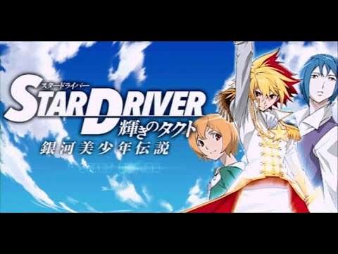 【PSP】STAR DRIVER 輝きのタクト 銀河美少年伝説