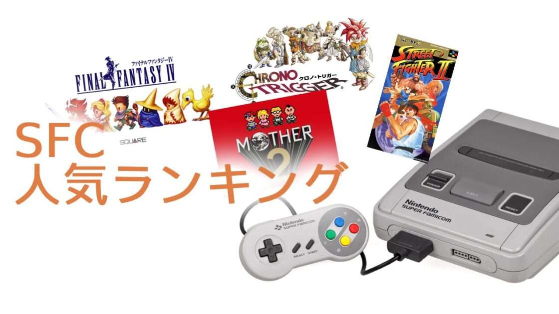 【スーパーファミコン】名作ゲームランキングTOP10