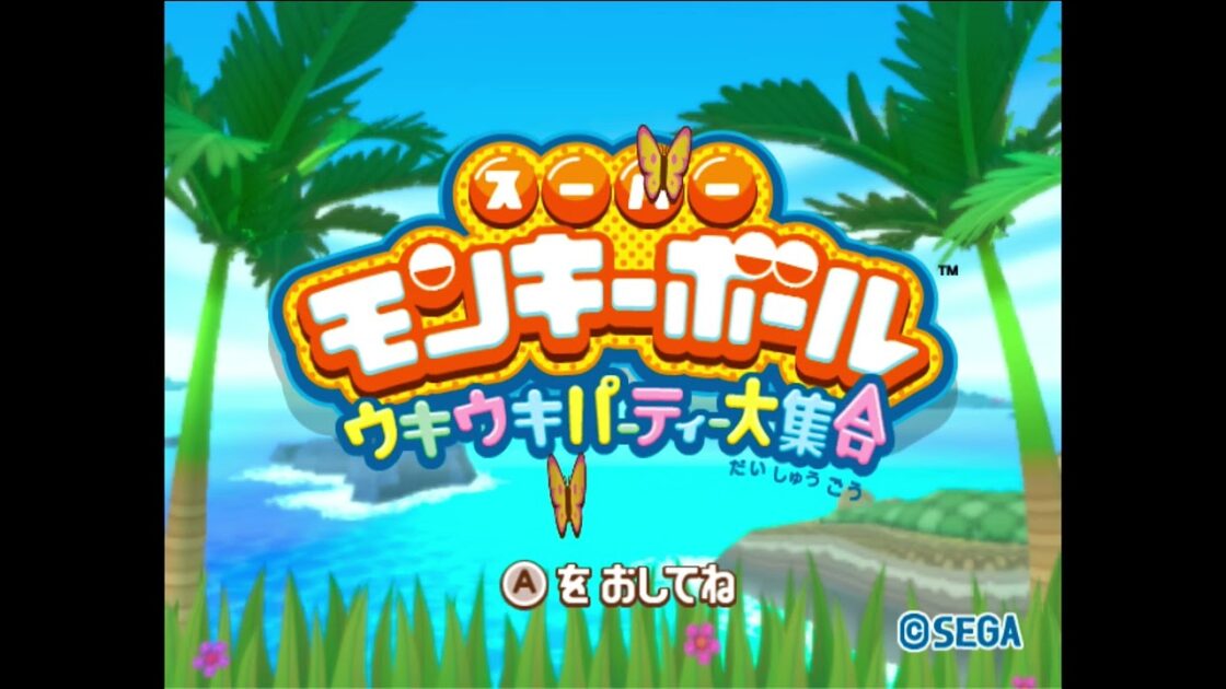 【Wii】スーパーモンキーボール ウキウキパーティ大集合