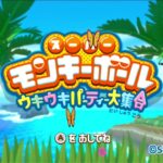 【Wii】スーパーモンキーボール ウキウキパーティ大集合