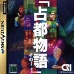 【PS/SS】占都物語その1