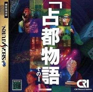 【PS/SS】占都物語その1