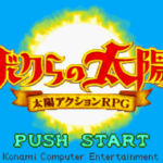 【GBA】ボクらの太陽