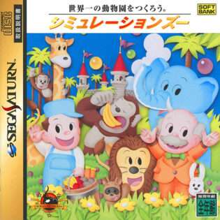 シミュレーション・ズー