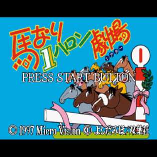 馬なり1ハロン劇場