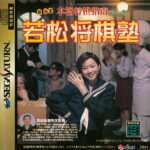 【SS】本格将棋指南 若松将棋塾
