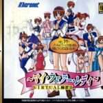 【SS】バーチャル麻雀 II マイ・フェアー・レディ