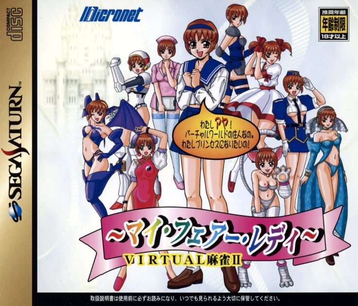 【SS】バーチャル麻雀 II マイ・フェアー・レディ