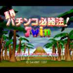 【SS】実戦パチンコ必勝法 TWIN