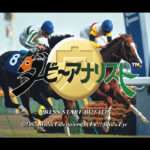 【SS】ダービーアナリスト