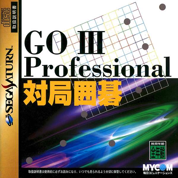 【SS】GO III Professional 対局囲碁