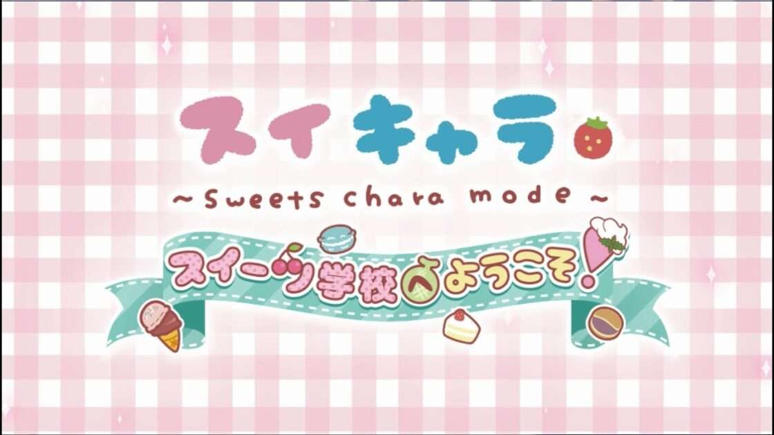 【3DS】スイキャラ スイーツ学校へようこそ!