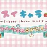 【3DS】スイキャラ スイーツ学校へようこそ!