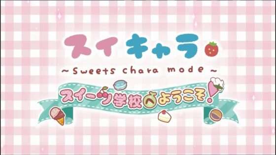 スイキャラ スイーツ学校へようこそ!
