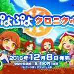 【3DS】ぷよぷよクロニクル