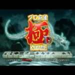 【DC】プロ麻雀極D