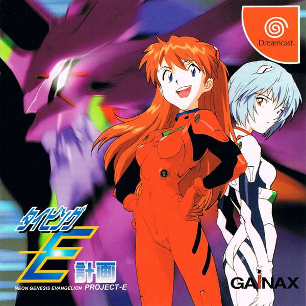 【PS2/DC】新世紀エヴァンゲリオンタイピングE-計画