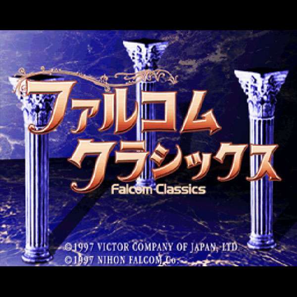 【SS】ファルコムクラシックコレクション
