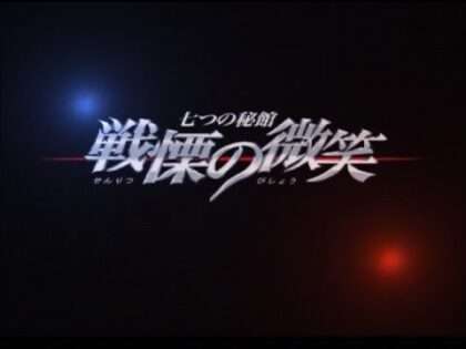 七つの秘館 戦慄の微笑