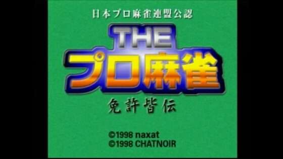 日本プロ麻雀連盟公認 徹萬 免許皆伝