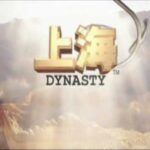 【DC】上海ダイナスティ
