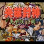 【DC】央華封神 (おうかほうしん) 〜央華咲きし刻〜