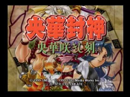 央華封神 〜央華咲きし刻〜