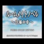 【DC】ルームメイトノベル 〜佐藤由香〜