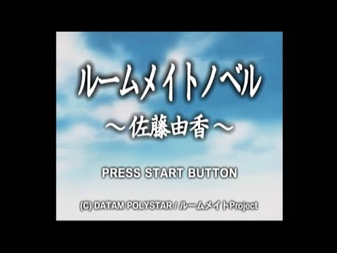 【DC】ルームメイトノベル 〜佐藤由香〜