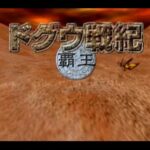 【DC】ドグウ戦紀 〜覇王〜