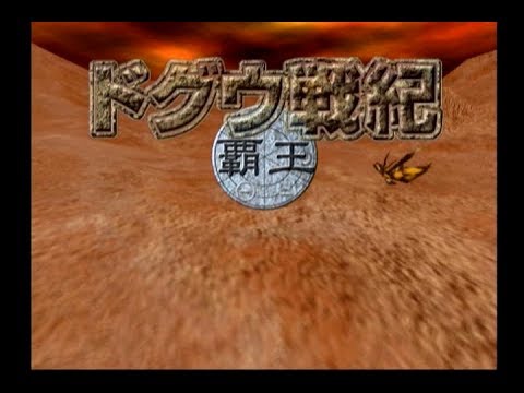 【DC】ドグウ戦紀 〜覇王〜