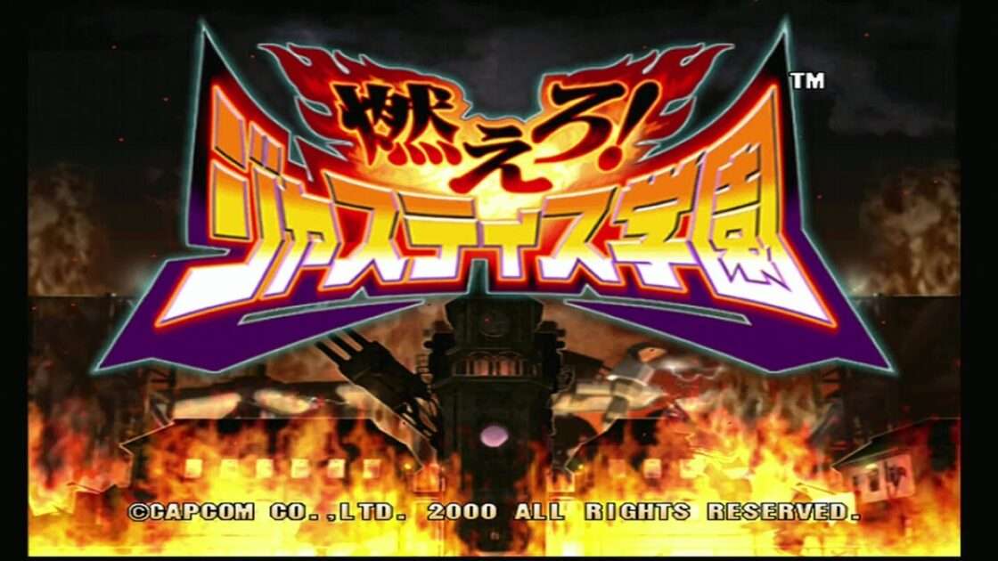 【DC】燃えろ!ジャスティス学園