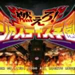 【DC】燃えろ!ジャスティス学園